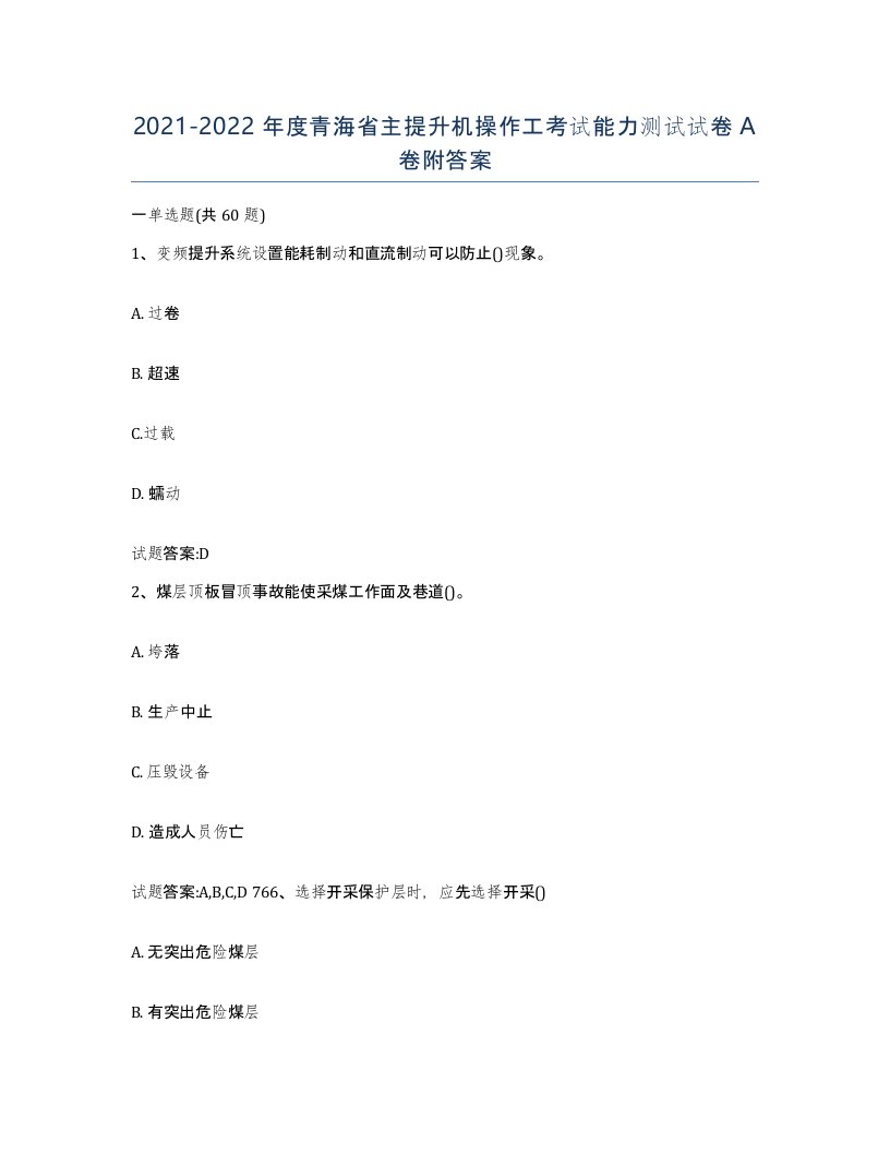 20212022年度青海省主提升机操作工考试能力测试试卷A卷附答案