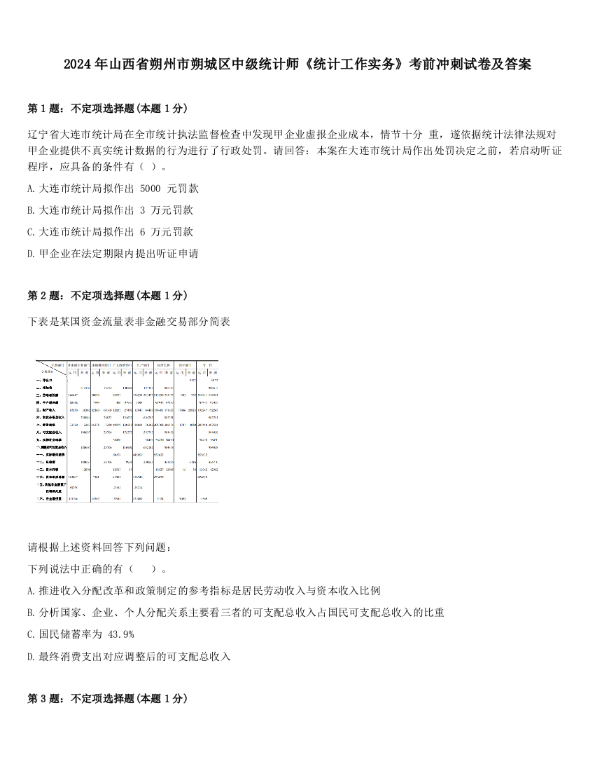 2024年山西省朔州市朔城区中级统计师《统计工作实务》考前冲刺试卷及答案