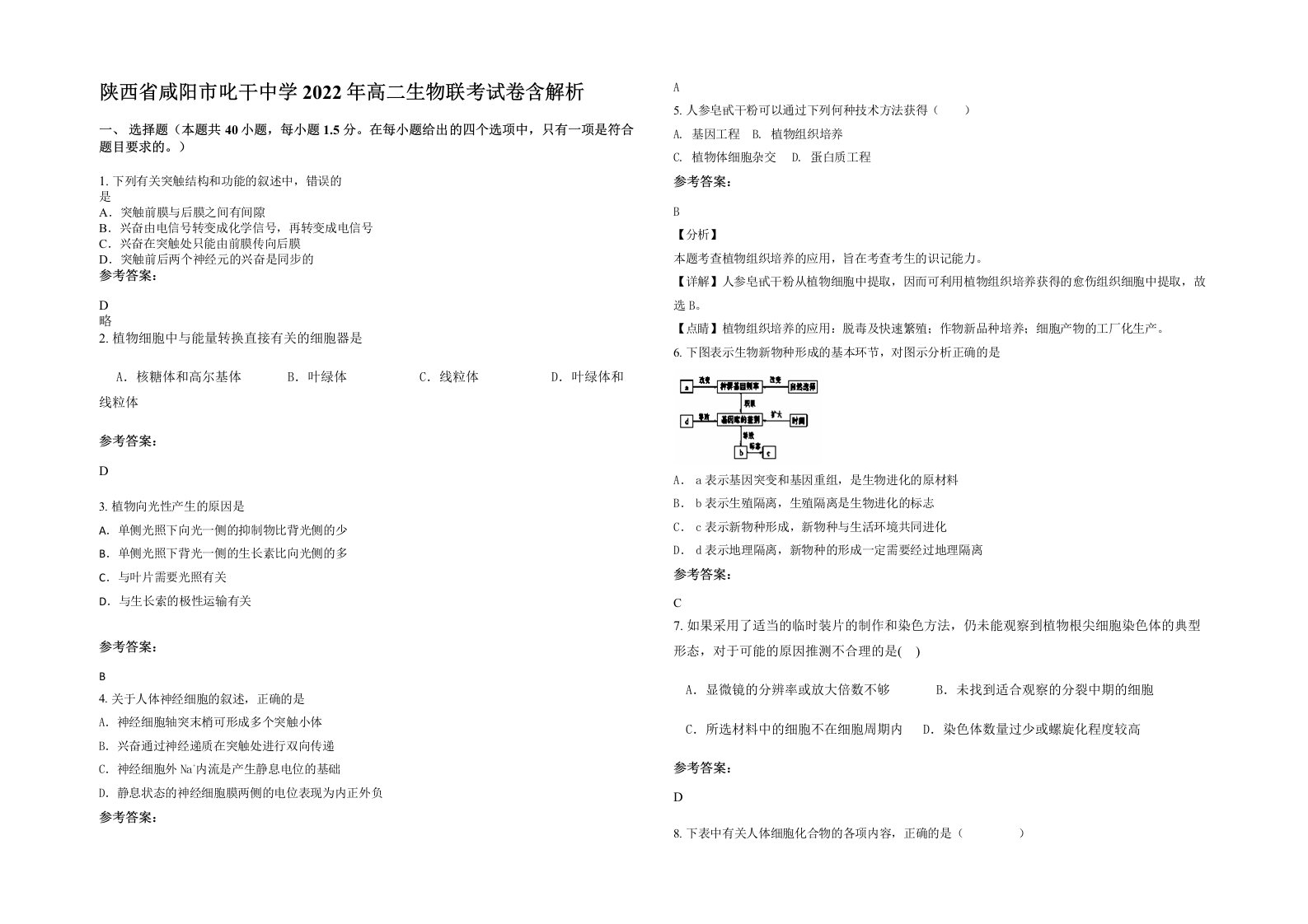 陕西省咸阳市叱干中学2022年高二生物联考试卷含解析