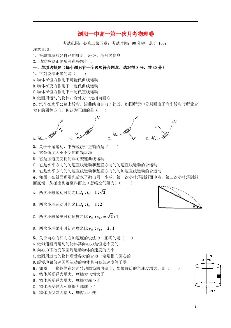 湖南省浏阳一中高一物理下学期第一次阶段性测试试题