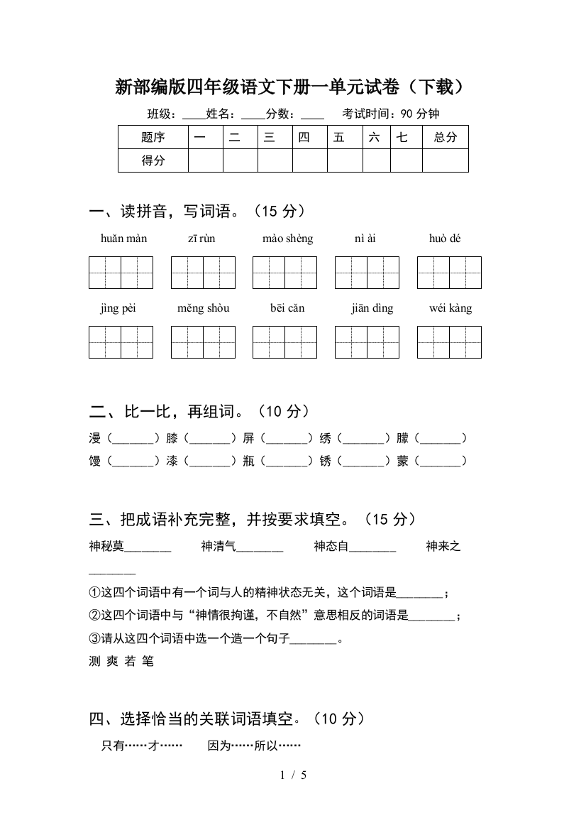 新部编版四年级语文下册一单元试卷(下载)