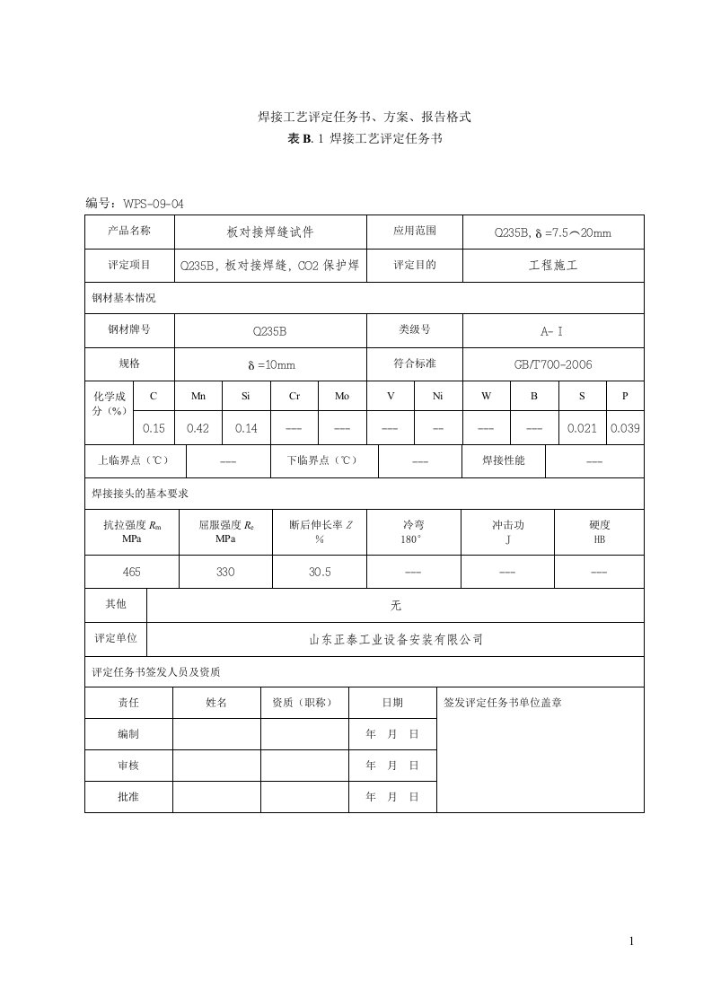 焊接工艺评定Q235B二保焊