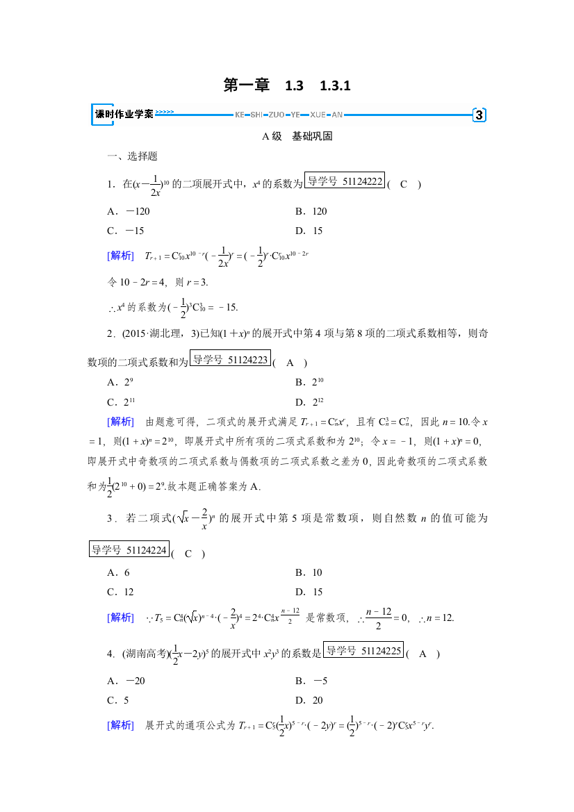 【小学中学教育精选】2017-2018学年高中数学人教A版选修2-3练习：第1章