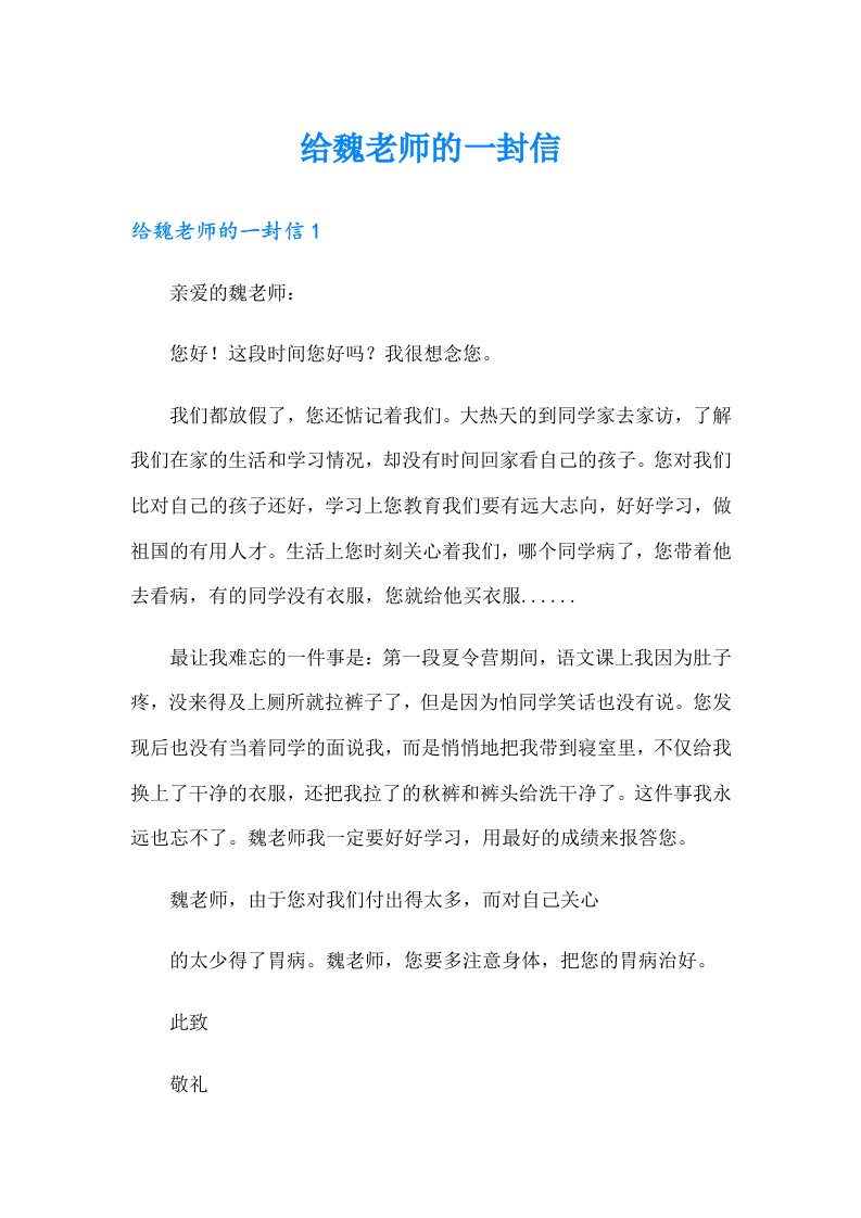 给魏老师的一封信