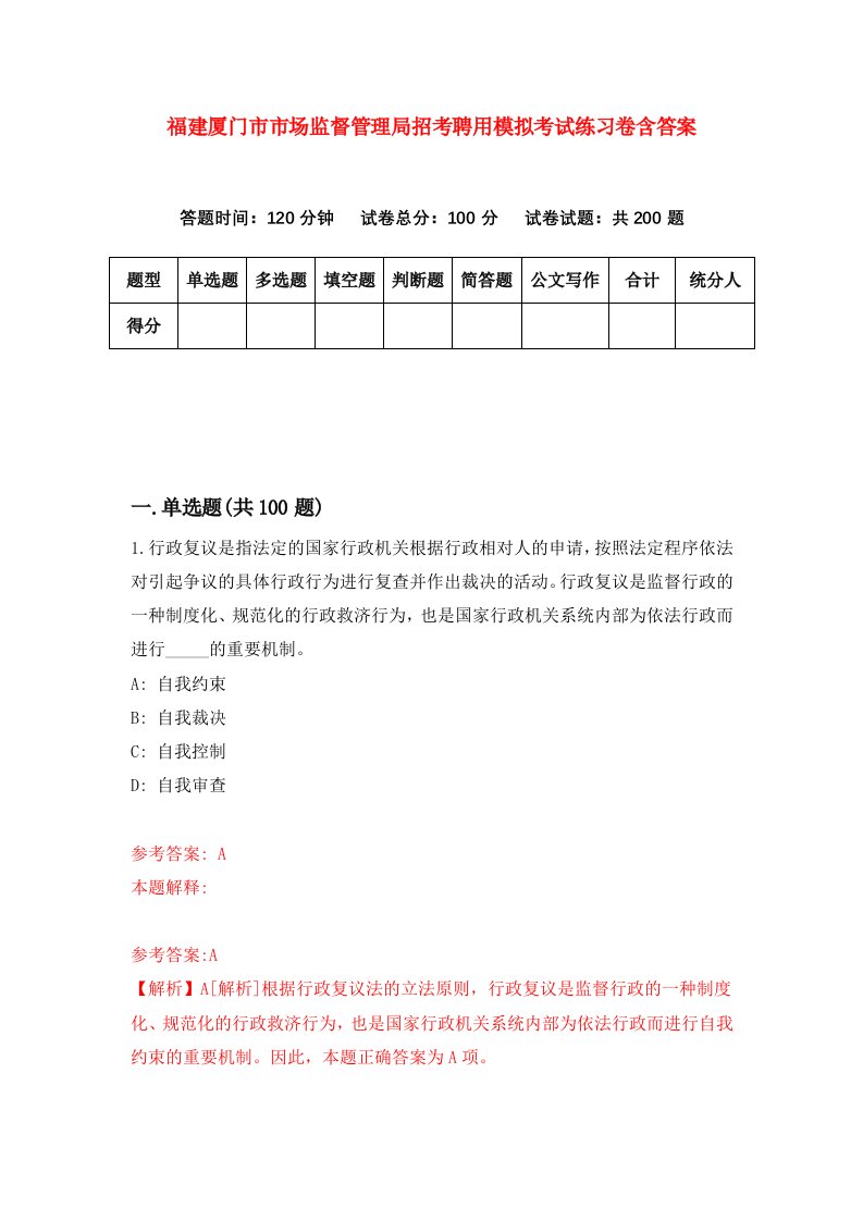 福建厦门市市场监督管理局招考聘用模拟考试练习卷含答案第8次