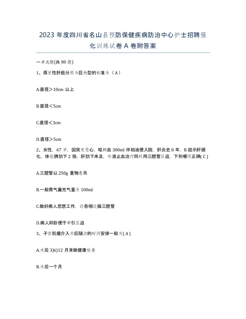 2023年度四川省名山县预防保健疾病防治中心护士招聘强化训练试卷A卷附答案