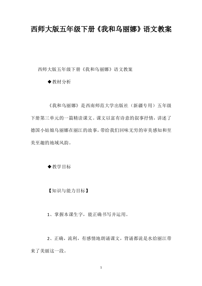 西师大版五年级下册《我和乌丽娜》语文教案