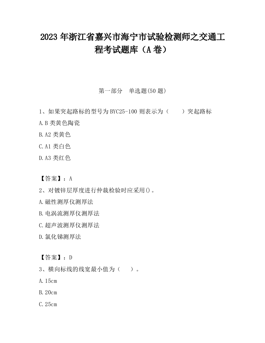 2023年浙江省嘉兴市海宁市试验检测师之交通工程考试题库（A卷）