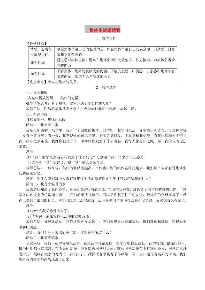 2019年春七年级道德与法治下册第三单元在集体中成长第六课我和我们第1框集体生活邀请我教案新人教版