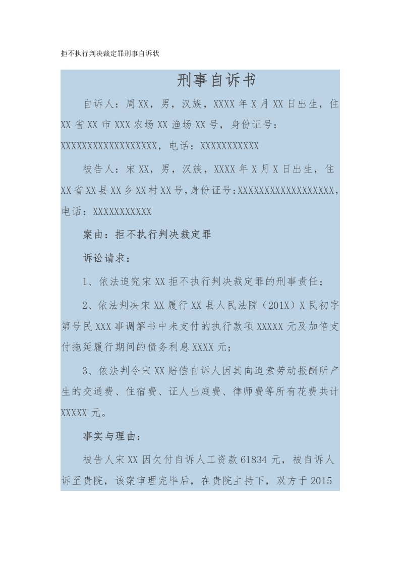 拒不执行判决裁定罪刑事自诉状