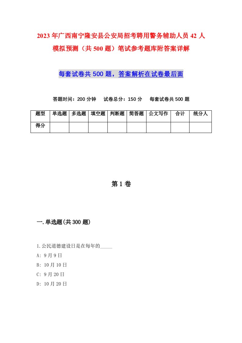 2023年广西南宁隆安县公安局招考聘用警务辅助人员42人模拟预测共500题笔试参考题库附答案详解