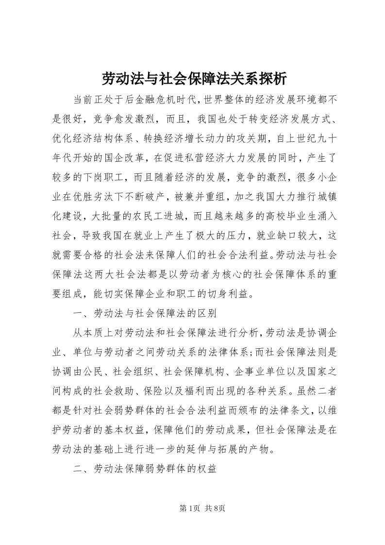 4劳动法与社会保障法关系探析