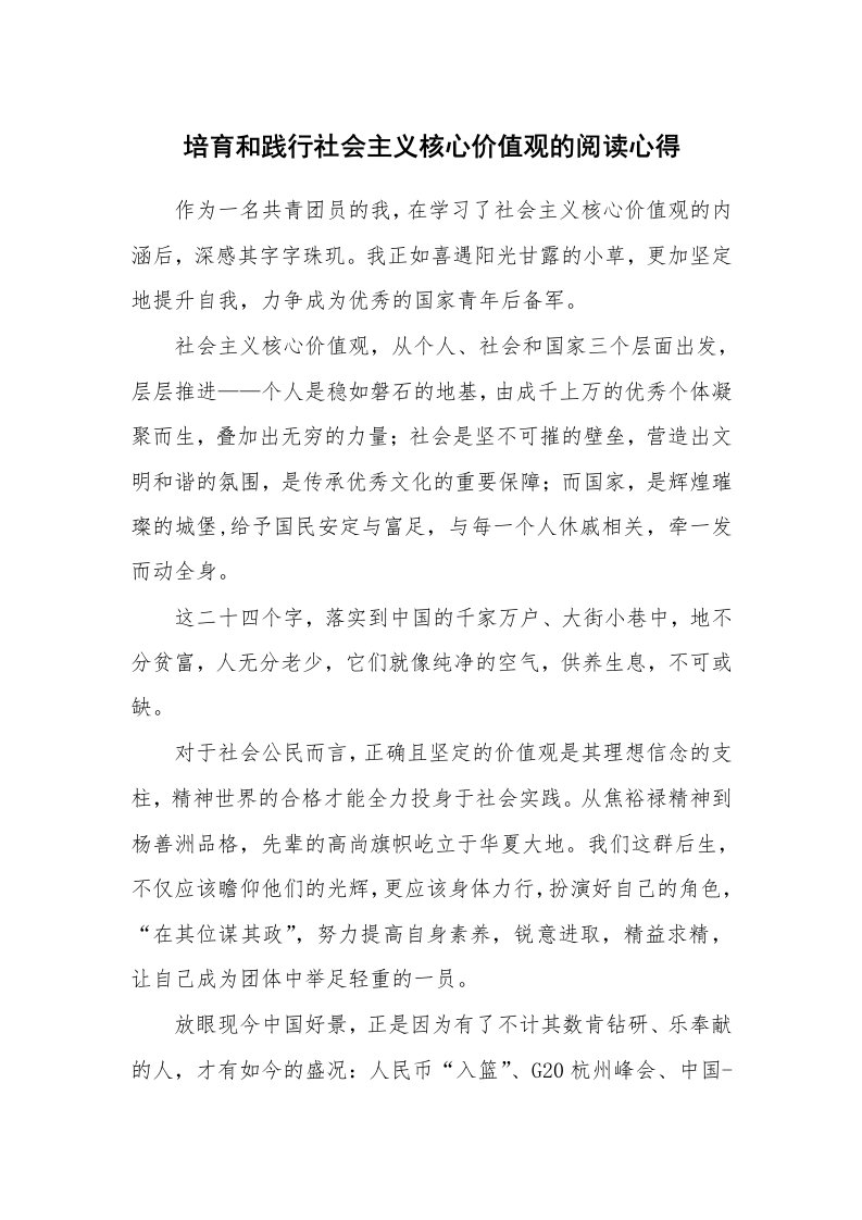 培育和践行社会主义核心价值观的阅读心得