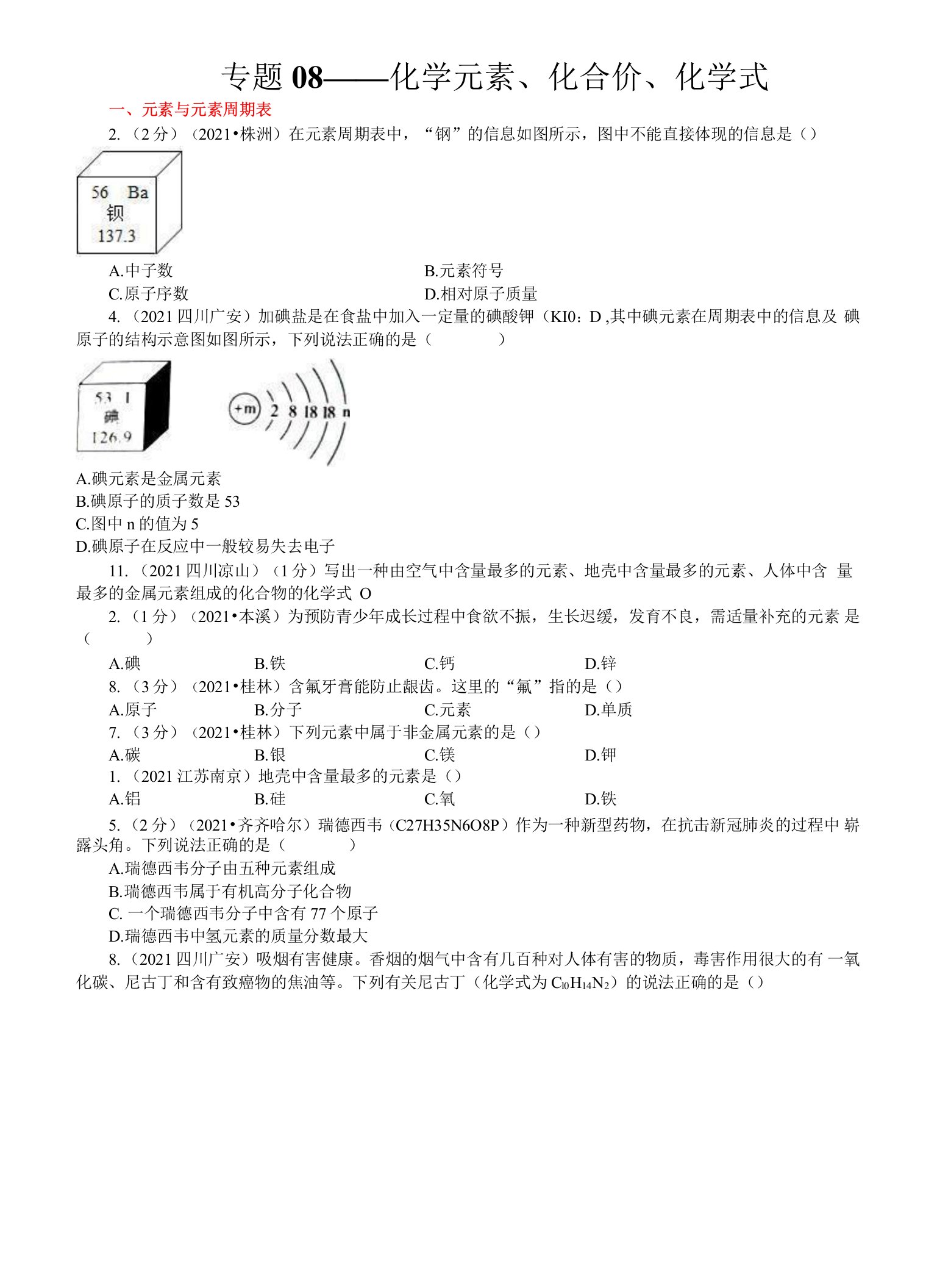 2021全国中考化学真题专题——化学元素、化合价、化学式