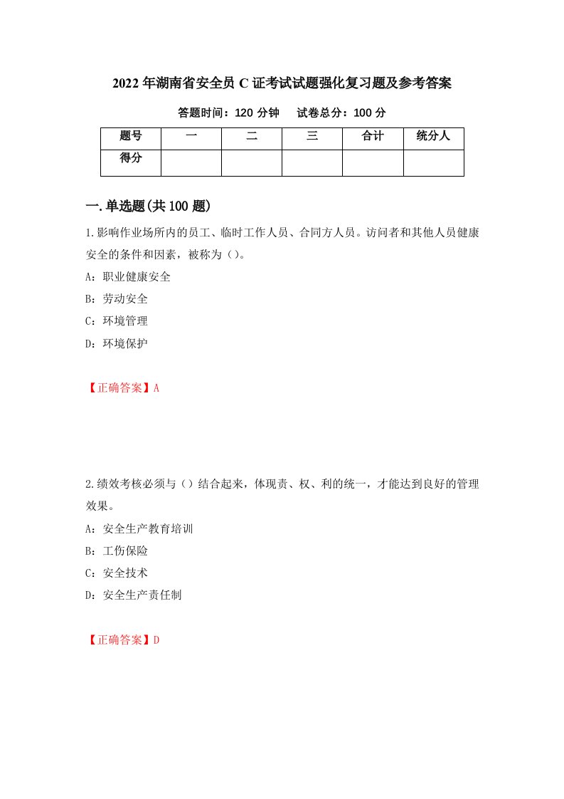 2022年湖南省安全员C证考试试题强化复习题及参考答案第8套