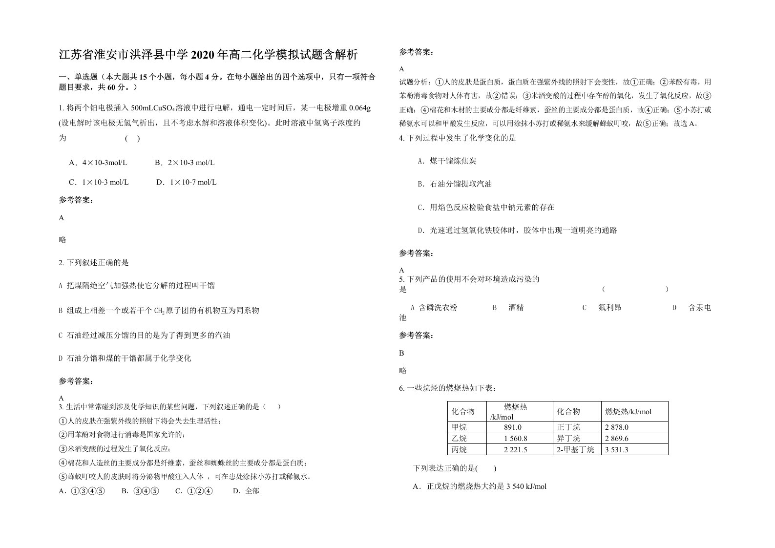 江苏省淮安市洪泽县中学2020年高二化学模拟试题含解析