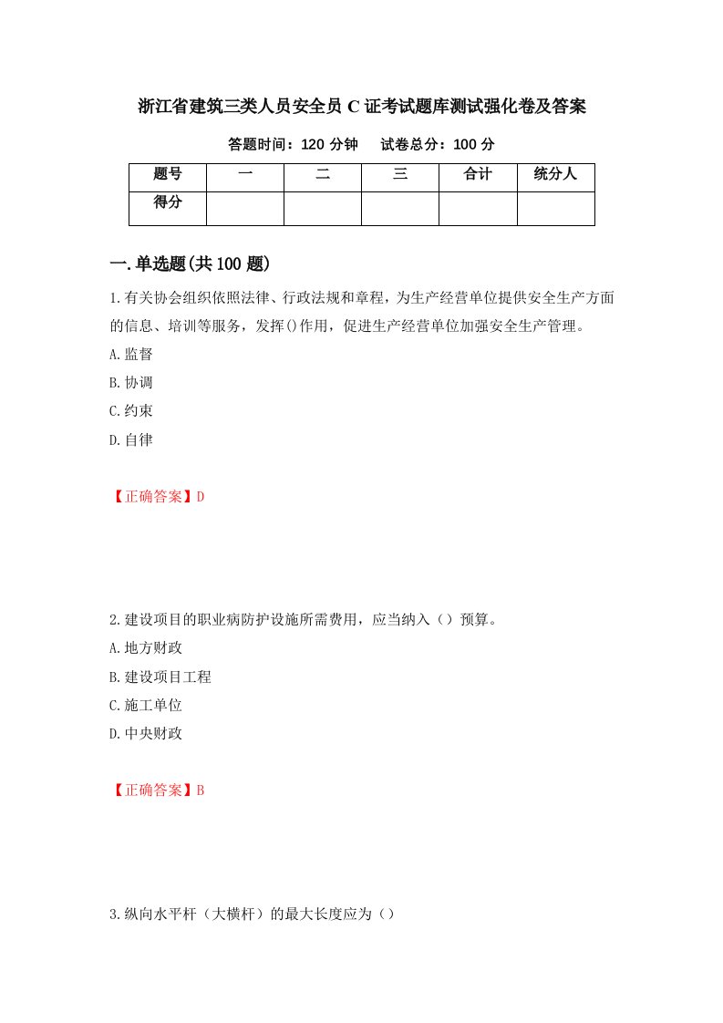 浙江省建筑三类人员安全员C证考试题库测试强化卷及答案第71套