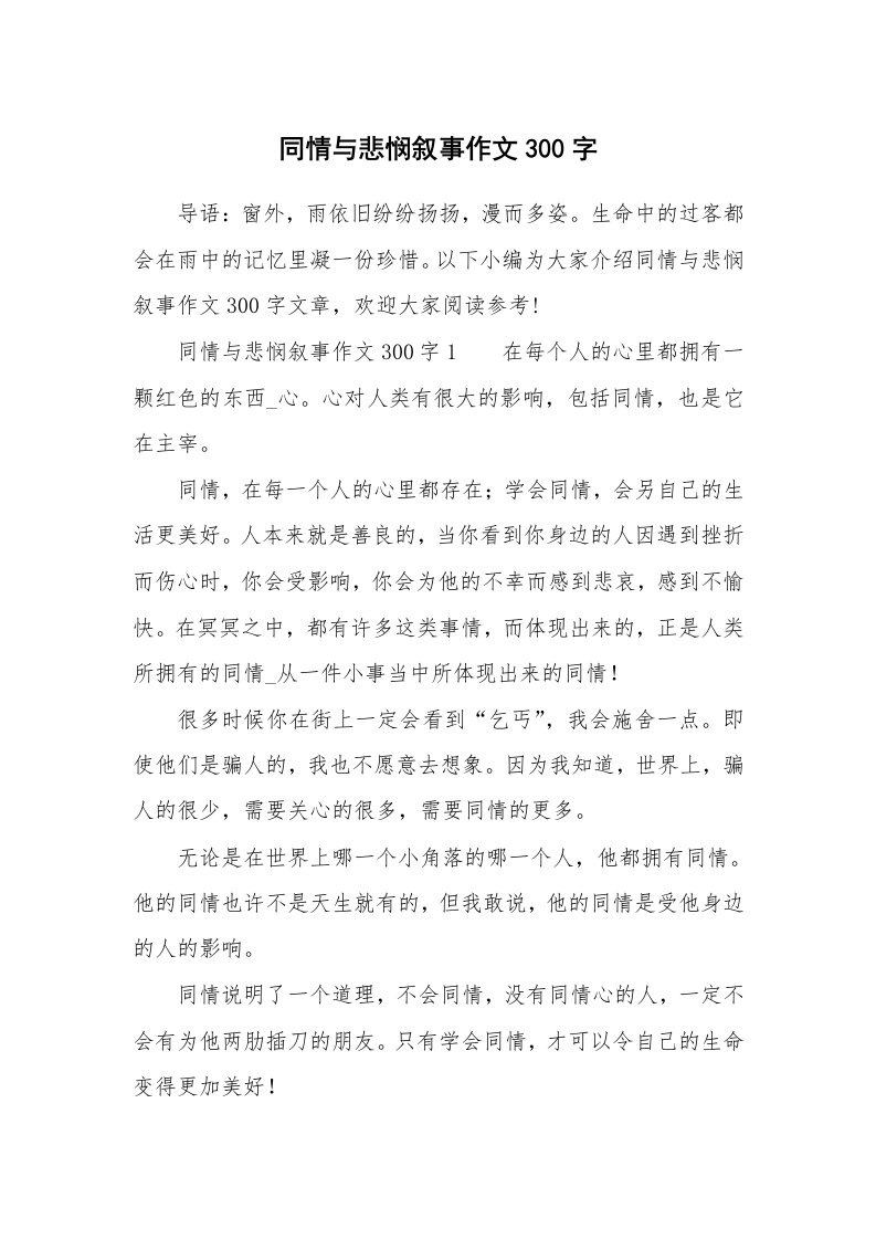 同情与悲悯叙事作文300字