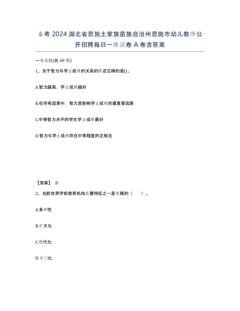 备考2024湖北省恩施土家族苗族自治州恩施市幼儿教师公开招聘每日一练试卷A卷含答案