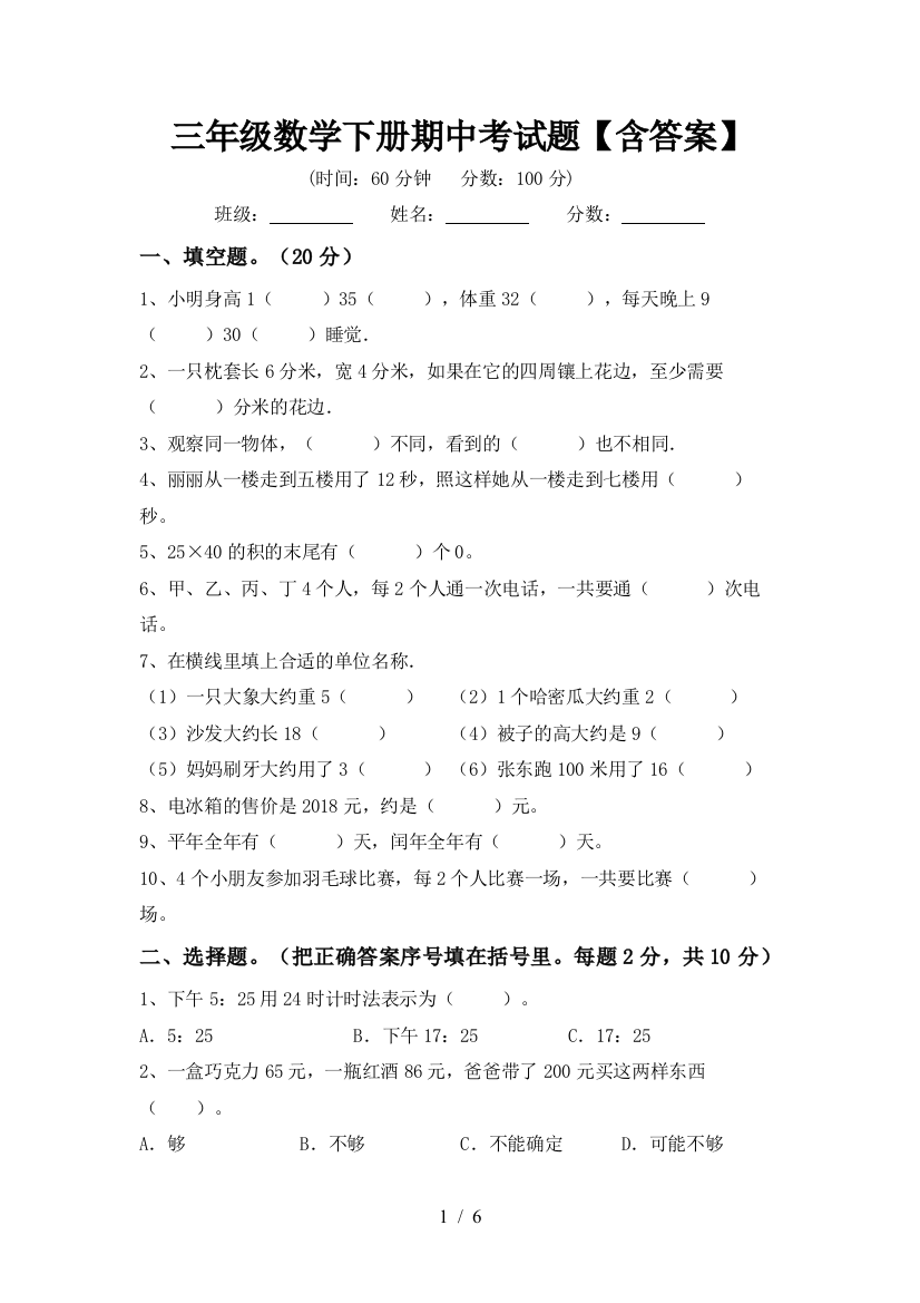 三年级数学下册期中考试题【含答案】