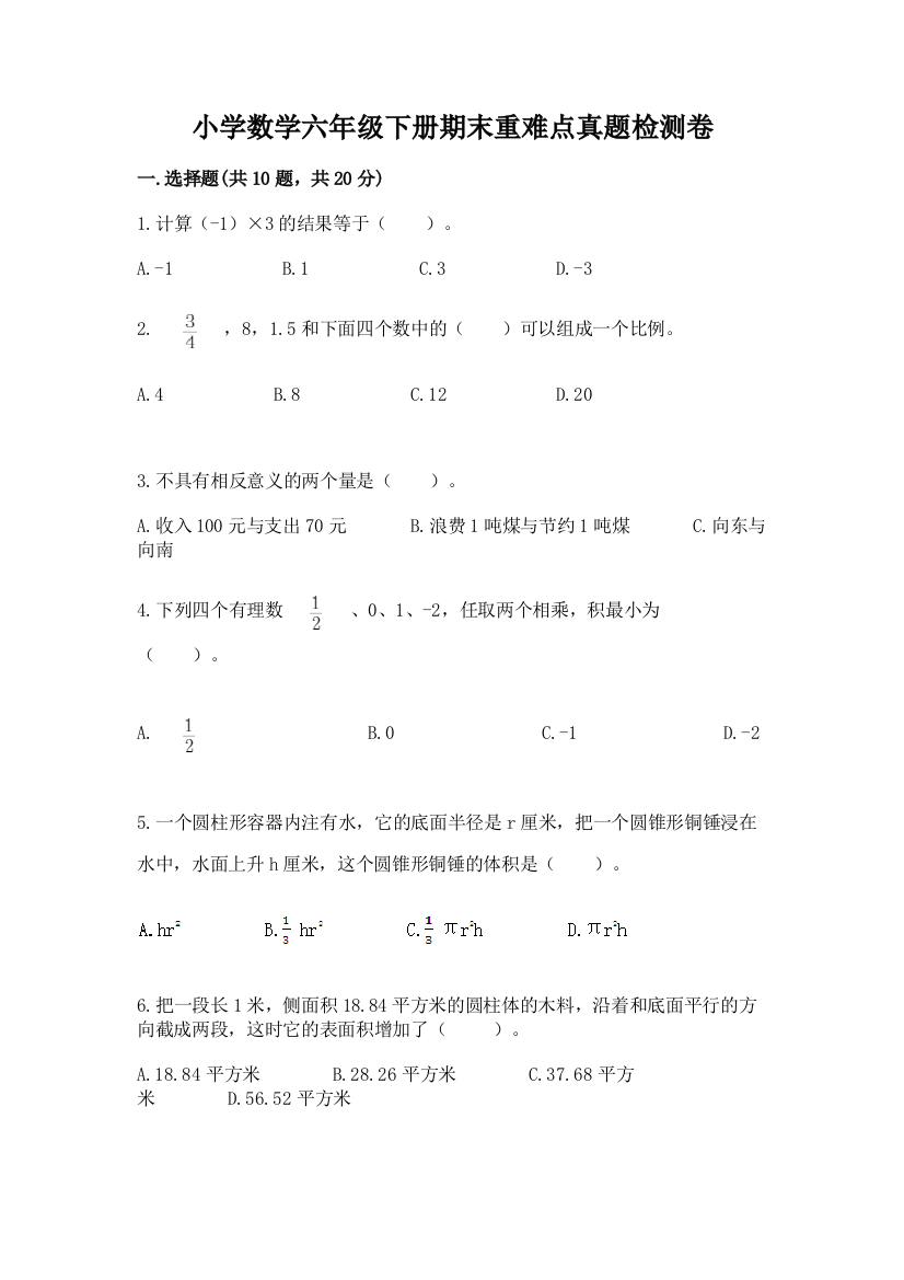 小学数学六年级下册期末重难点真题检测卷精品【夺冠】