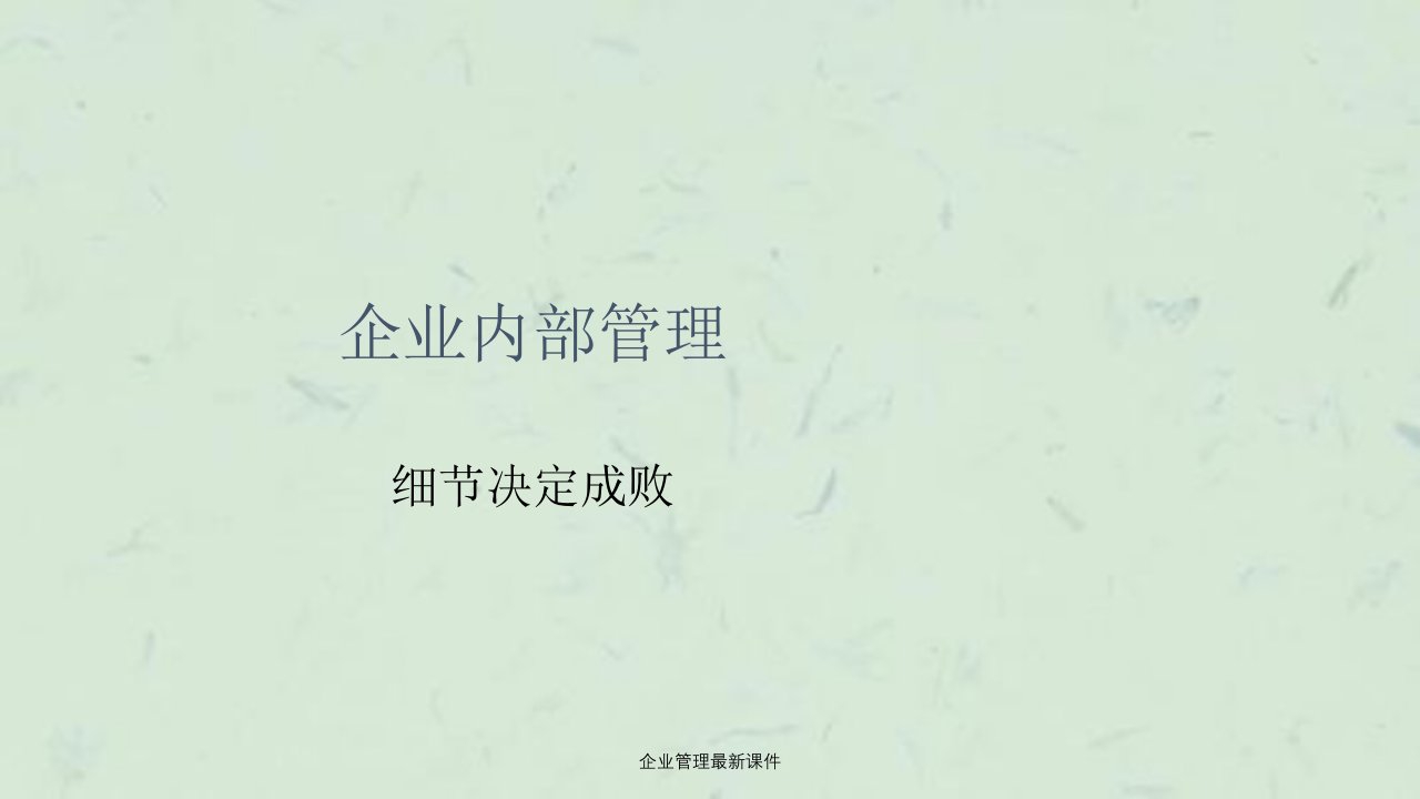 企业管理最新课件