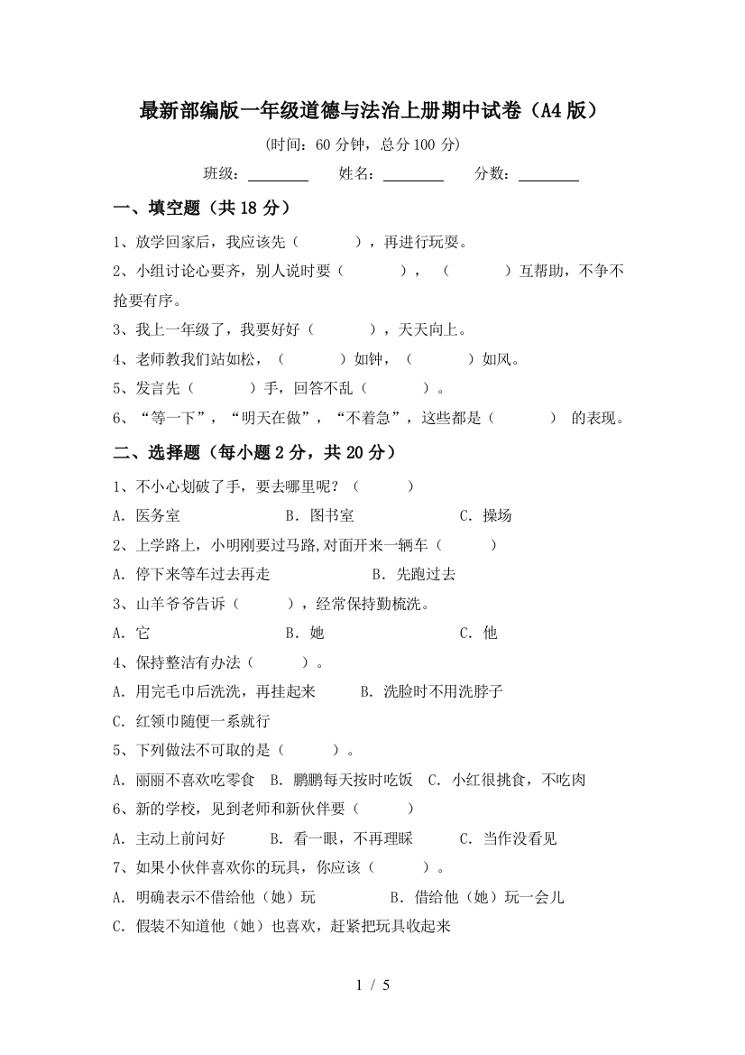 最新部编版一年级道德与法治上册期中试卷(A4版)