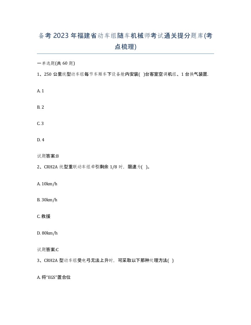 备考2023年福建省动车组随车机械师考试通关提分题库考点梳理