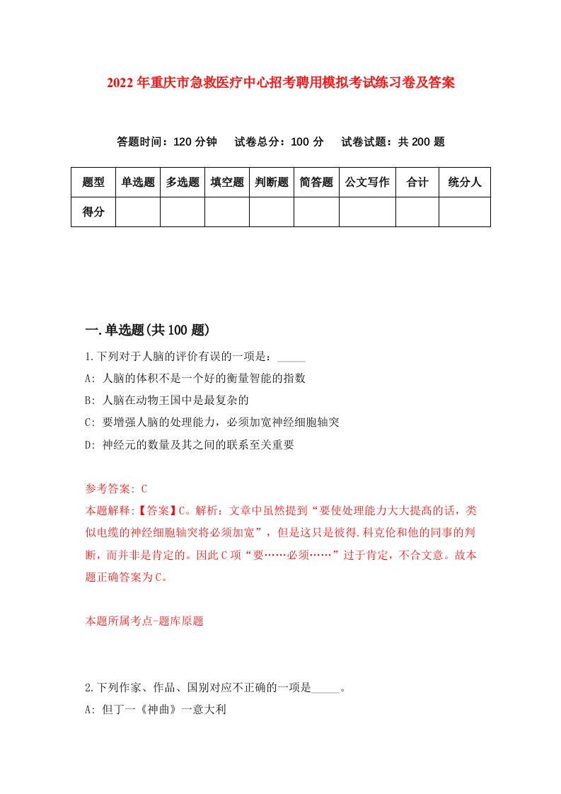 2022年重庆市急救医疗中心招考聘用模拟考试练习卷及答案第5次