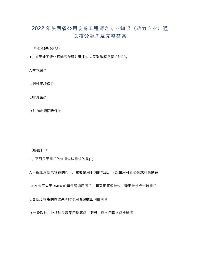 2022年陕西省公用设备工程师之专业知识动力专业通关提分题库及完整答案