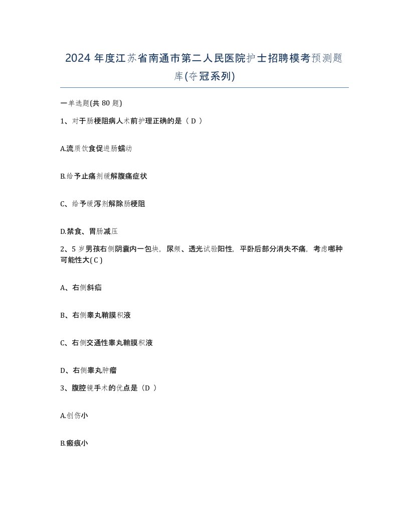 2024年度江苏省南通市第二人民医院护士招聘模考预测题库夺冠系列