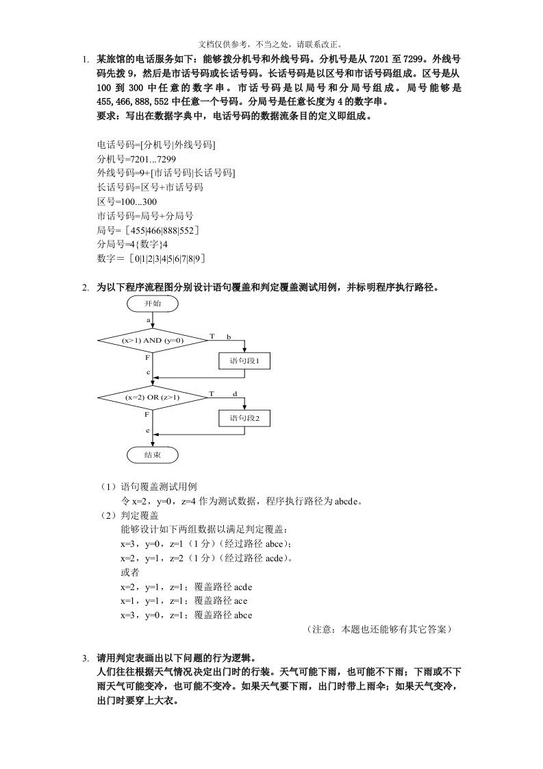 软件工程例题