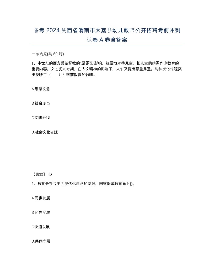 备考2024陕西省渭南市大荔县幼儿教师公开招聘考前冲刺试卷A卷含答案