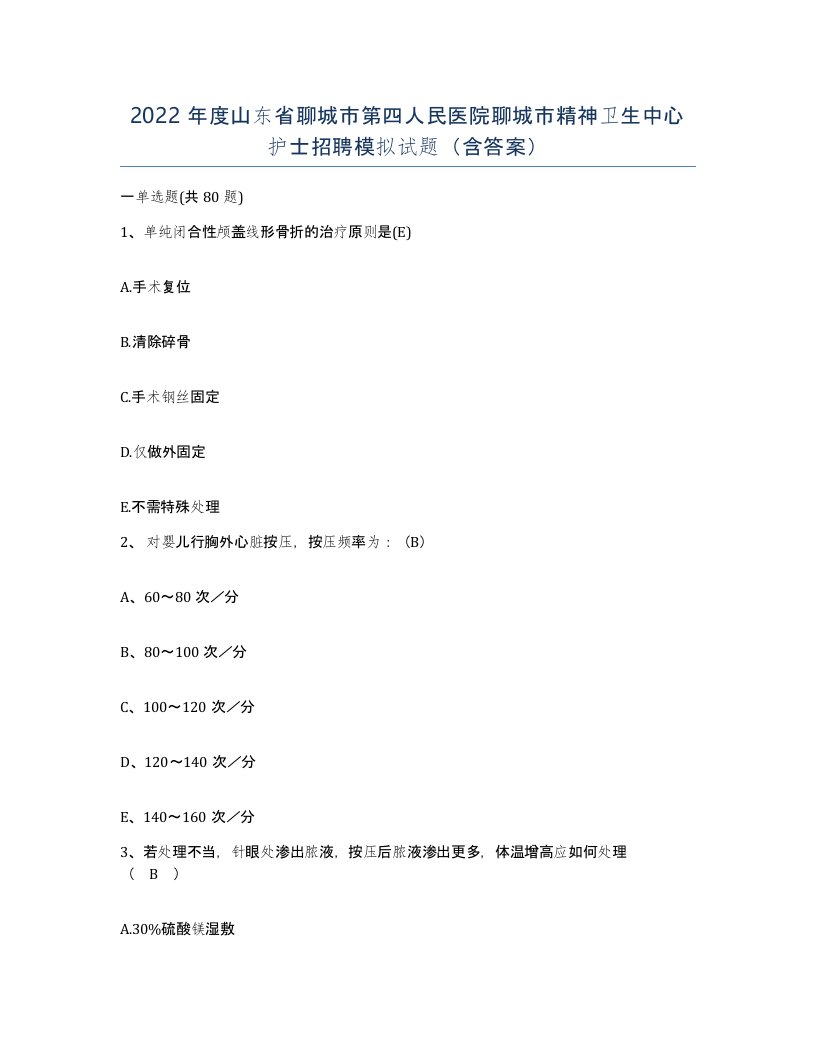 2022年度山东省聊城市第四人民医院聊城市精神卫生中心护士招聘模拟试题含答案