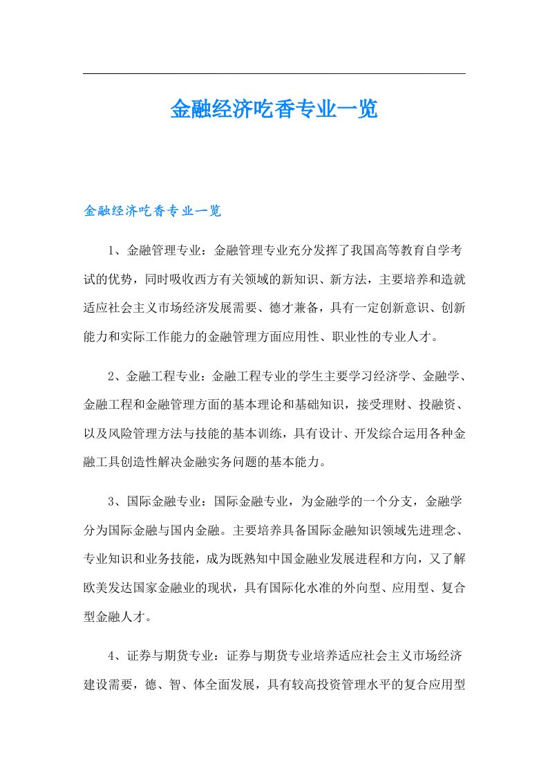 金融经济吃香专业一览