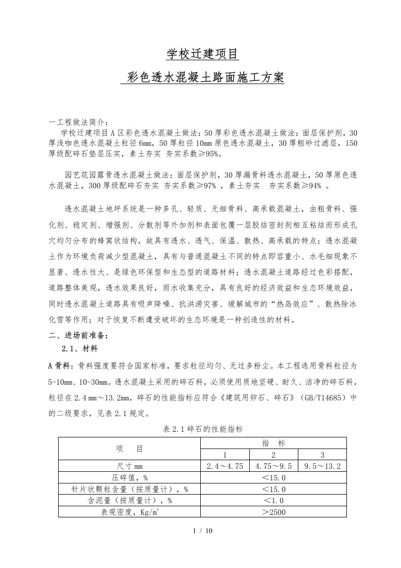 学校彩色透水混凝土施工组织设计方案