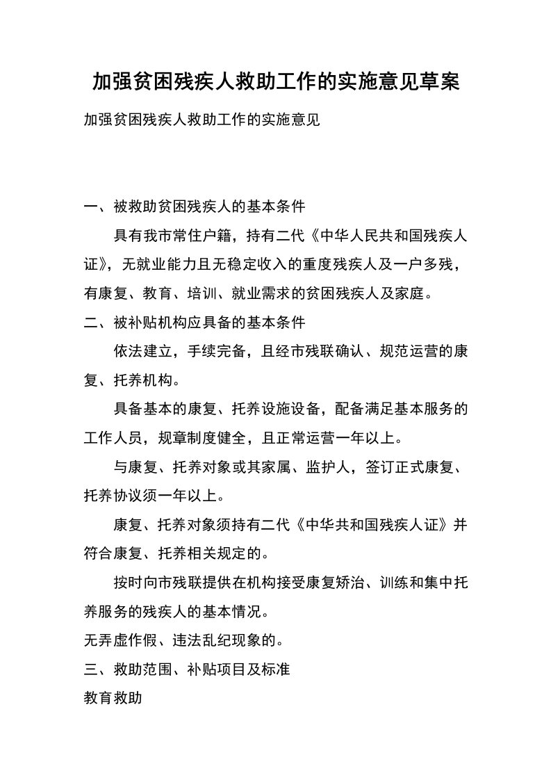 加强贫困残疾人救助工作的实施意见草案