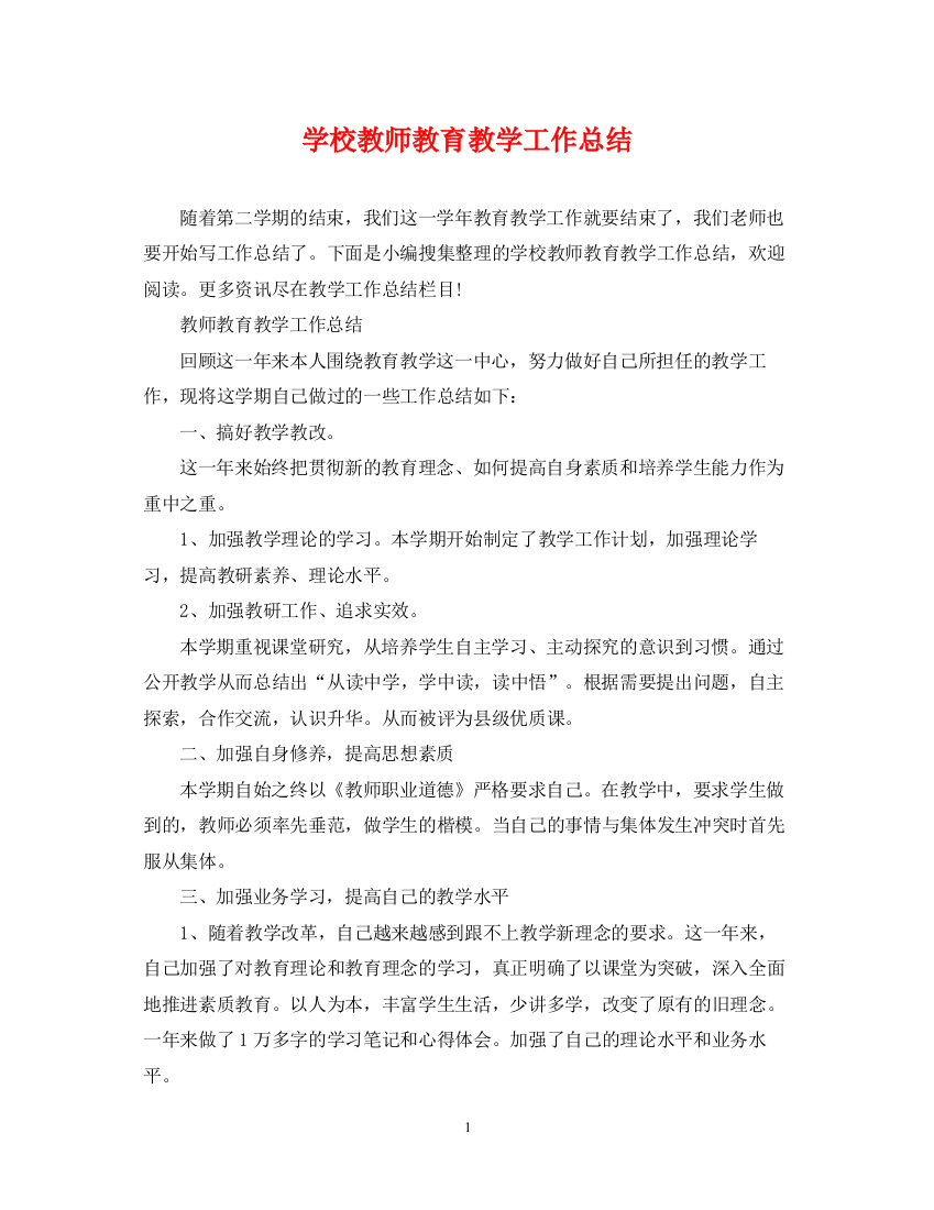 精编之学校教师教育教学工作总结