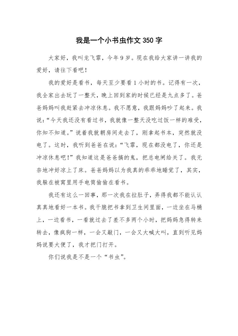 我是一个小书虫作文350字