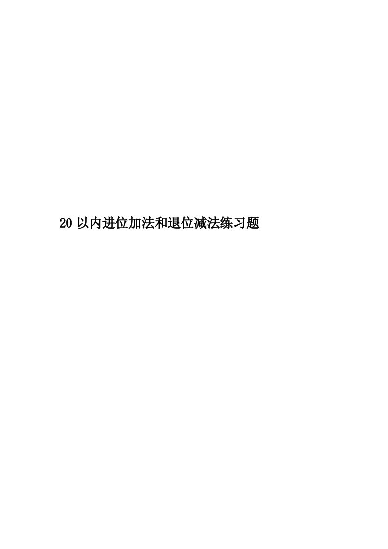 20以内进位加法和退位减法练习题