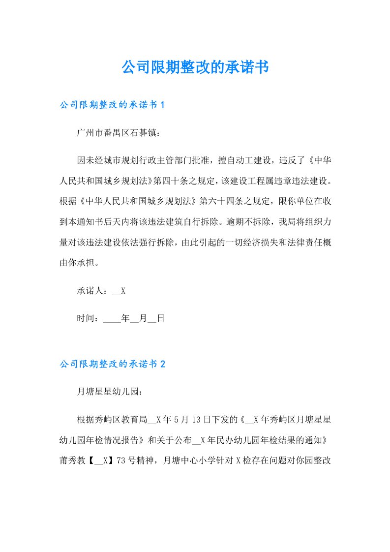 公司限期整改的承诺书