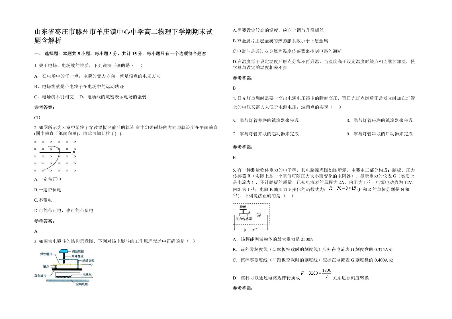 山东省枣庄市滕州市羊庄镇中心中学高二物理下学期期末试题含解析