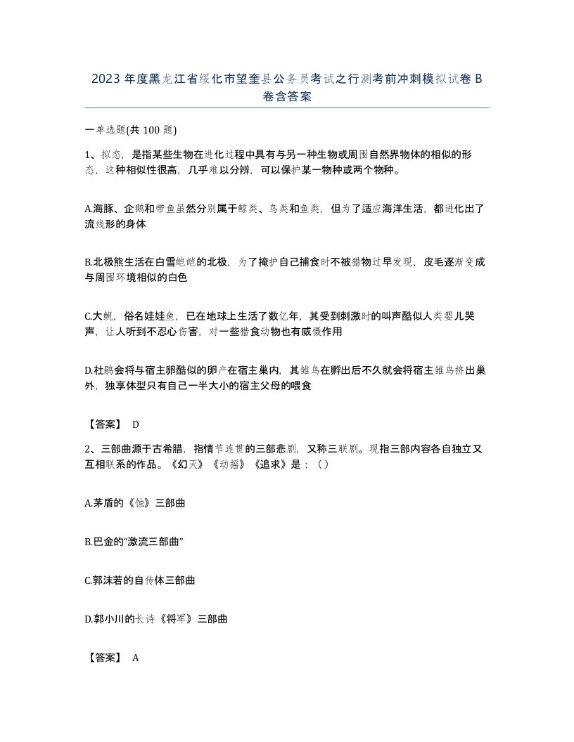 2023年度黑龙江省绥化市望奎县公务员考试之行测考前冲刺模拟试卷B卷含答案