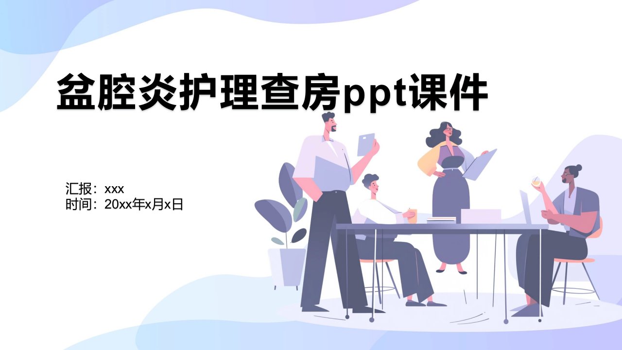 盆腔炎护理查房ppt课件