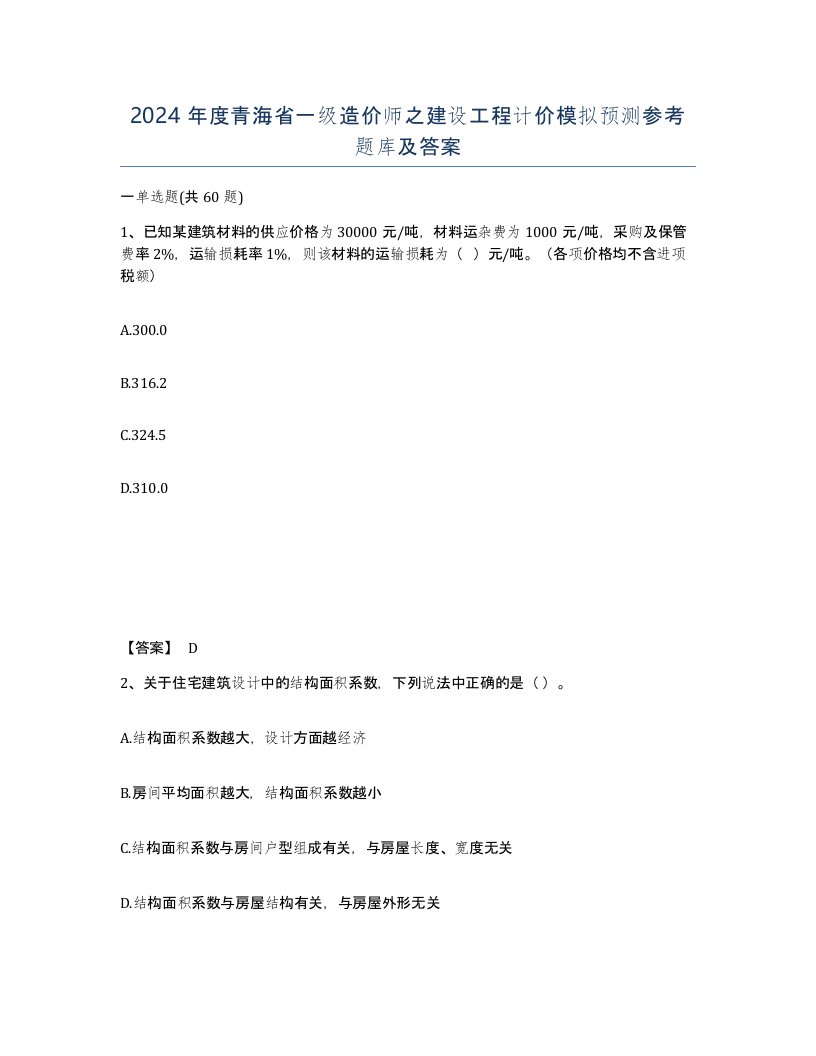 2024年度青海省一级造价师之建设工程计价模拟预测参考题库及答案