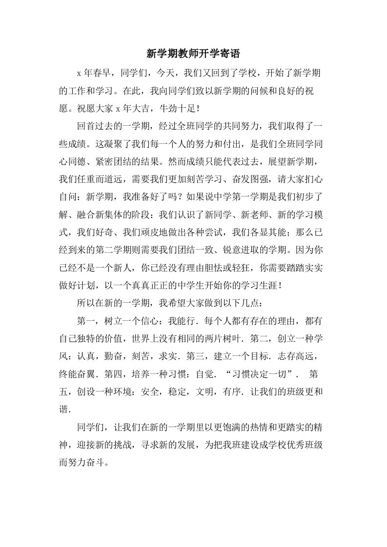 新学期教师开学寄语