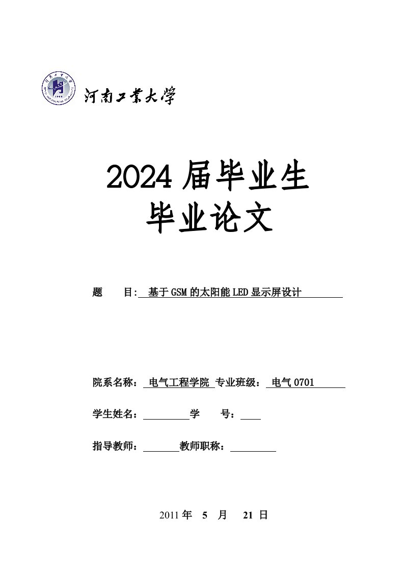 基于GSM的太阳能LED显示屏设计