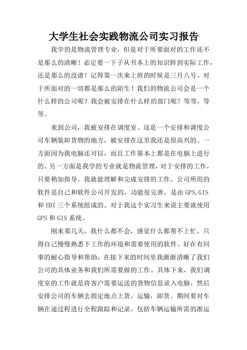 大学生社会实践物流公司实习报告.docx