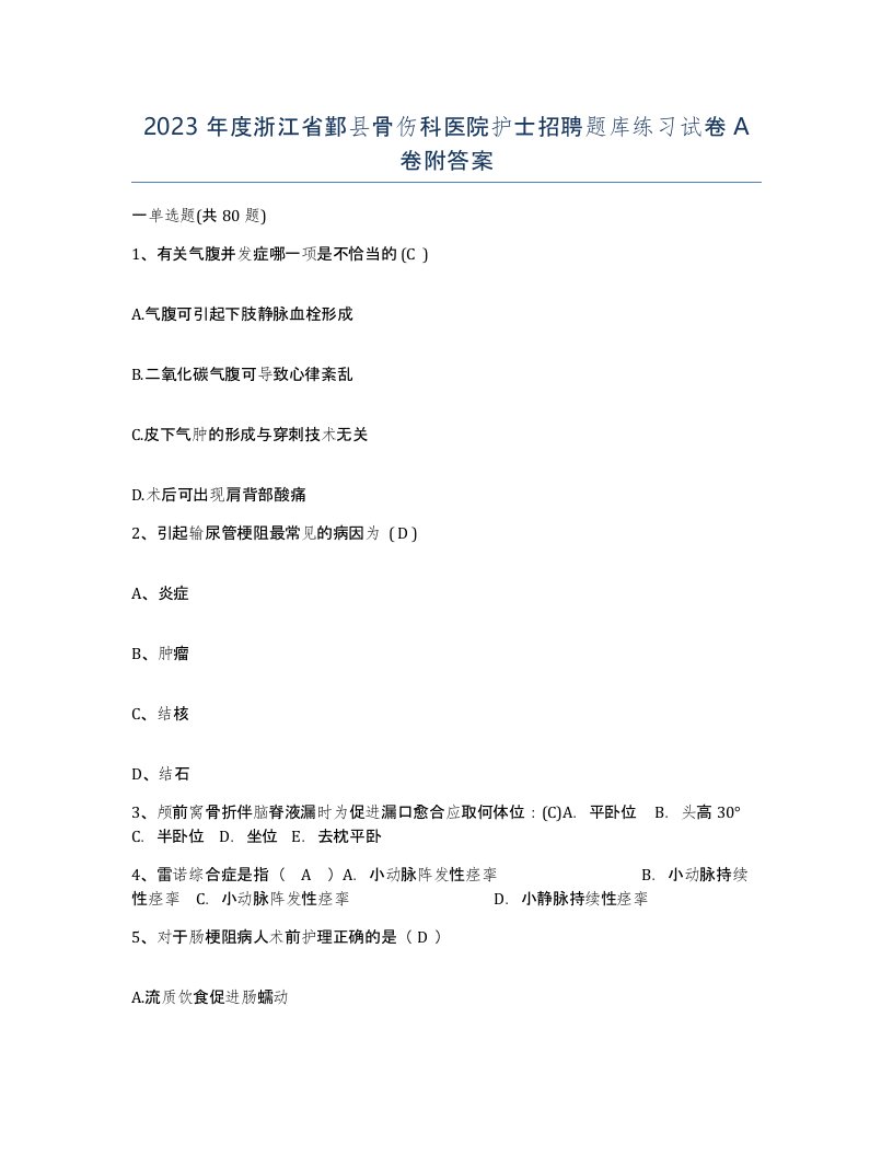 2023年度浙江省鄞县骨伤科医院护士招聘题库练习试卷A卷附答案