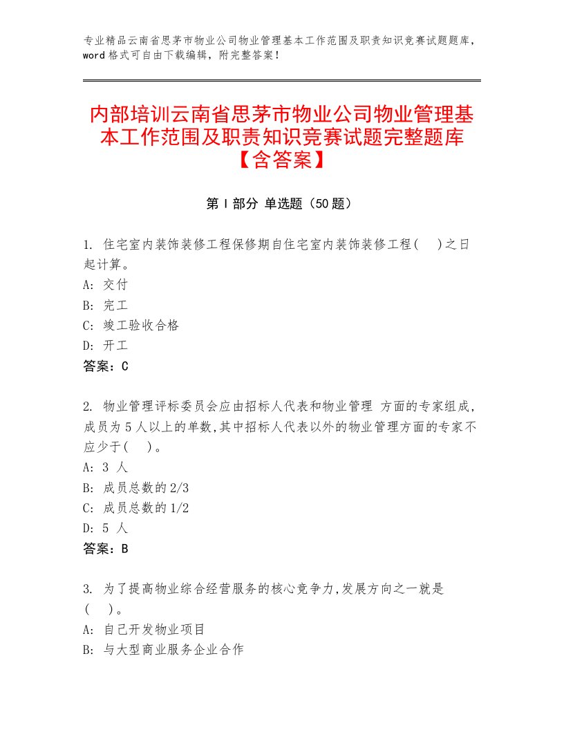 内部培训云南省思茅市物业公司物业管理基本工作范围及职责知识竞赛试题完整题库【含答案】